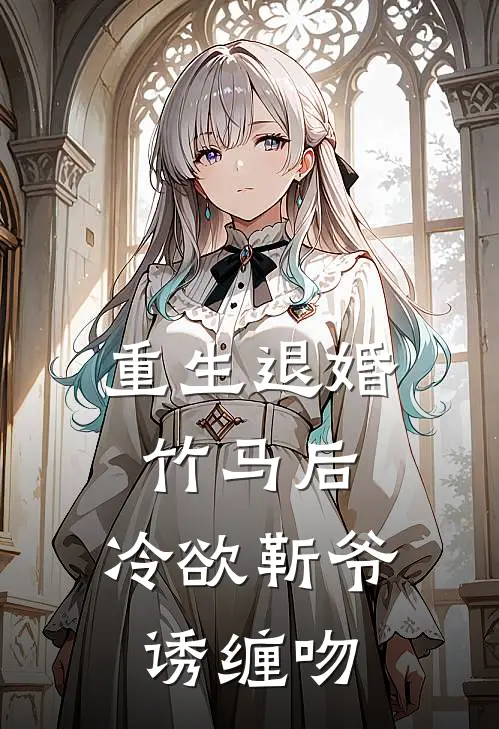 重生退婚竹马后，冷欲靳爷诱缠吻