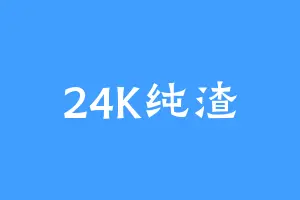 24K纯渣