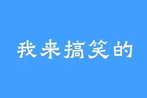 我来搞笑的