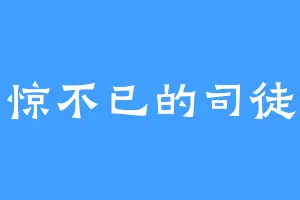 心惊不已的司徒杰