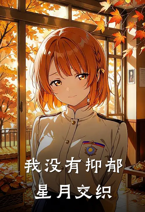 我没有抑郁【星月交织】(启星徐荣)热门小说大全_推荐完本小说我没有抑郁【星月交织】启星徐荣