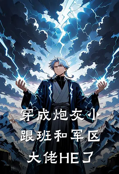 穿成炮灰小跟班和军区大佬HE了（夏雨墨王春红）全文免费阅读无弹窗大结局_穿成炮灰小跟班和军区大佬HE了最新章节列表