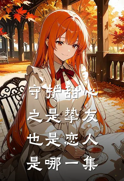 守护甜心之是挚友也是恋人是哪一集