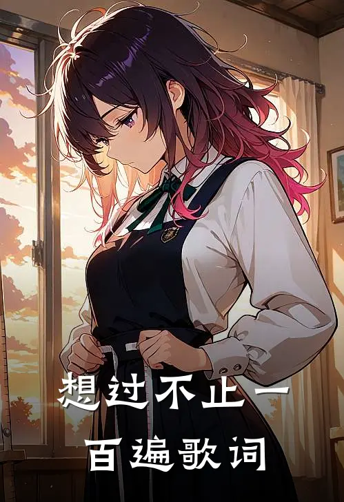 想过不止一百遍歌词