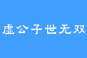 虚公子世无双