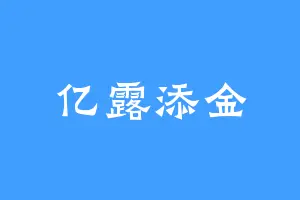 亿露添金