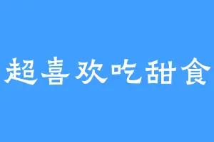 超喜欢吃甜食