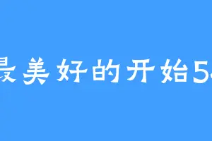 最美好的开始54