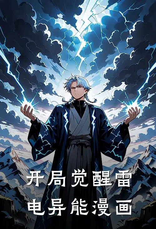 开局觉醒雷电异能漫画
