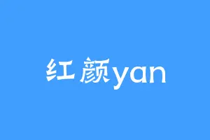 红颜yan