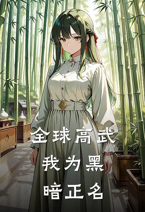 全球高武：我为黑暗正名