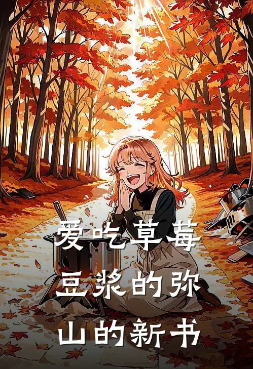 爱吃草莓豆浆的弥山的新书陈默张浩热门免费小说_免费小说免费阅读爱吃草莓豆浆的弥山的新书陈默张浩