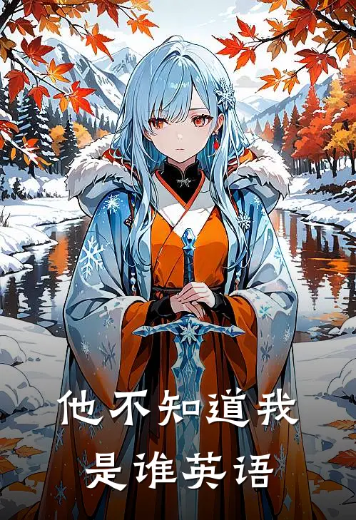 他不知道我是谁英语