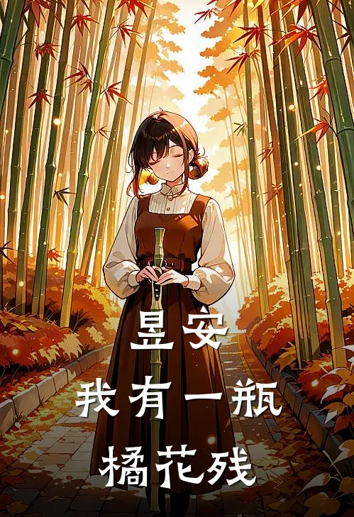 昱安：我有一瓶橘花残(史昱安林涵)热门的小说_热门网络小说推荐昱安：我有一瓶橘花残(史昱安林涵)