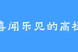 喜闻乐见的高杨