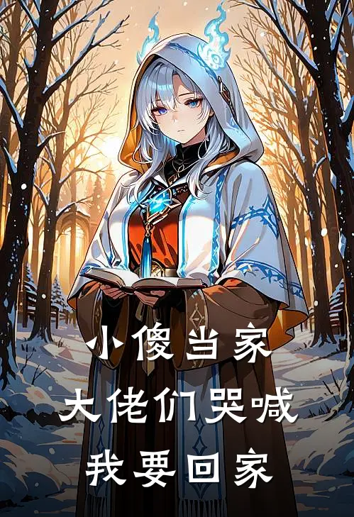 小傻当家，大佬们哭喊：我要回家马千户阴煞免费小说大全_小说推荐完本小傻当家，大佬们哭喊：我要回家(马千户阴煞)