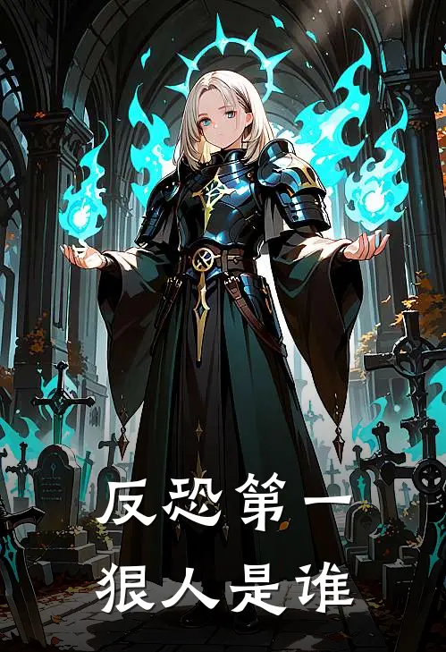 反恐第一狠人是谁