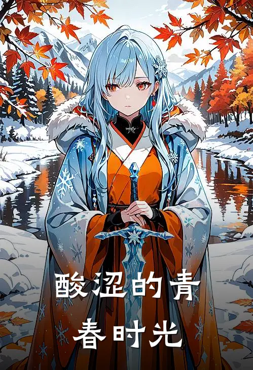 酸涩的青春时光宋夏程一完本小说免费阅读_最新章节列表酸涩的青春时光(宋夏程一)