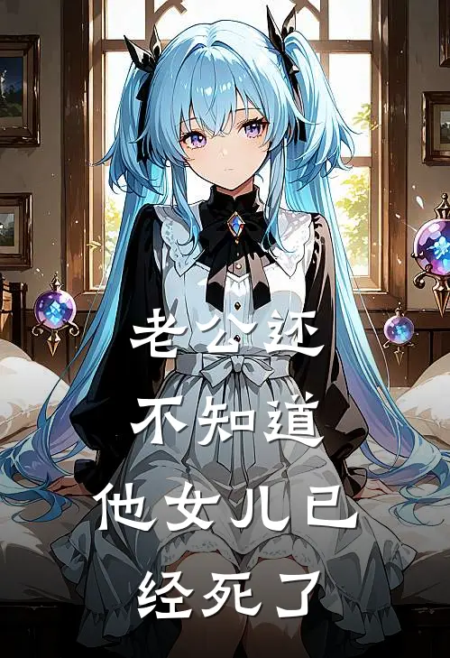 老公还不知道，他女儿已经死了