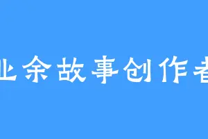 业余故事创作者