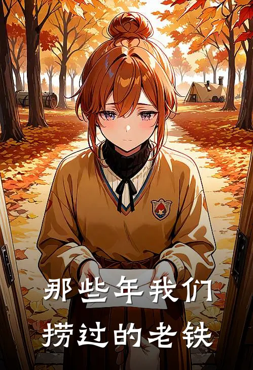 那些年我们捞过的老铁