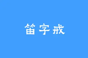 笛字戒