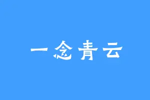 一念青云