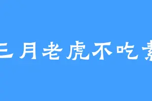 三月老虎不吃素
