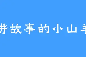 讲故事的小山羊