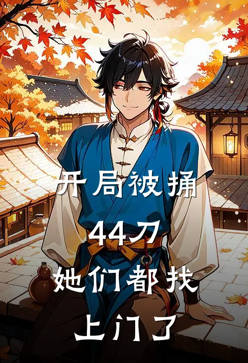 开局被捅44刀，她们都找上门了