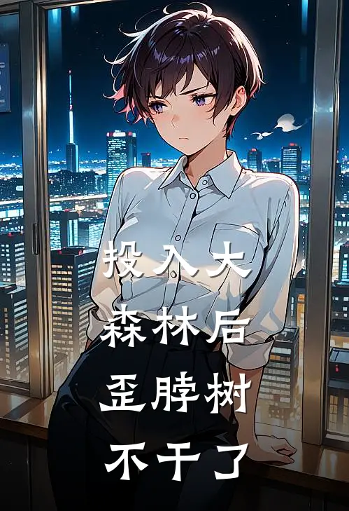 投入大森林后，歪脖树不干了（岑墨秦枭）最新章节列表