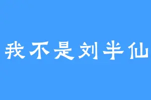 我不是刘半仙