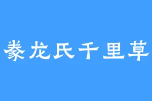 豢龙氏千里草