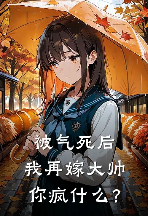 被气死后，我再嫁大帅你疯什么？裴惜兰盛月明全文免费阅读无弹窗大结局_裴惜兰盛月明（被气死后，我再嫁大帅你疯什么？）小说免费阅读大结局