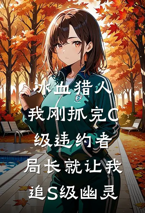 冰血猎人：我刚抓完C级违约者，局长就让我追S级幽灵