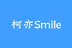 柯亦Smile