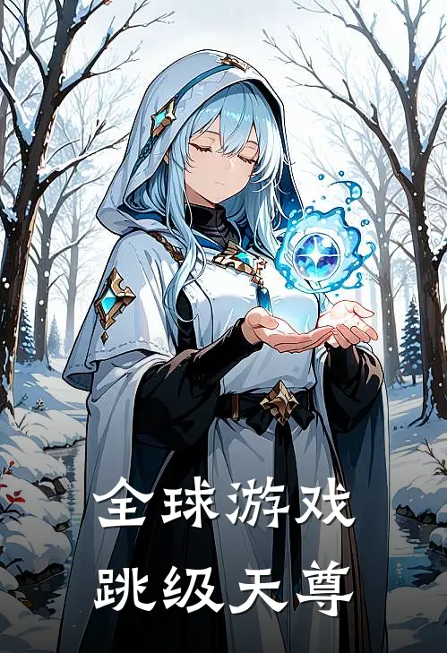 全球游戏跳级天尊林风苏瑶已完结小说推荐_完整版小说全球游戏跳级天尊(林风苏瑶)