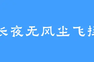 长夜无风尘飞扬