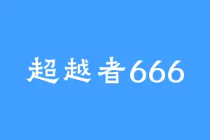 超越者666