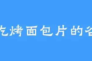 爱吃烤面包片的谷维