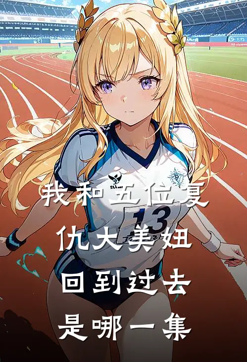 我和五位复仇大美妞回到过去是哪一集