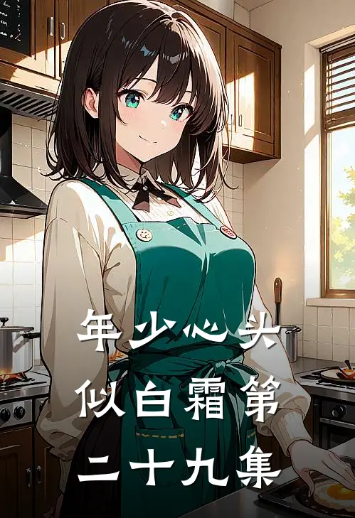 年少心头似白霜第二十九集