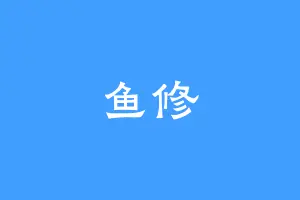 鱼修