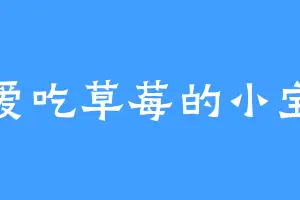 爱吃草莓的小宝