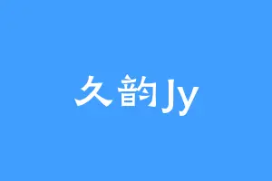 久韵Jy