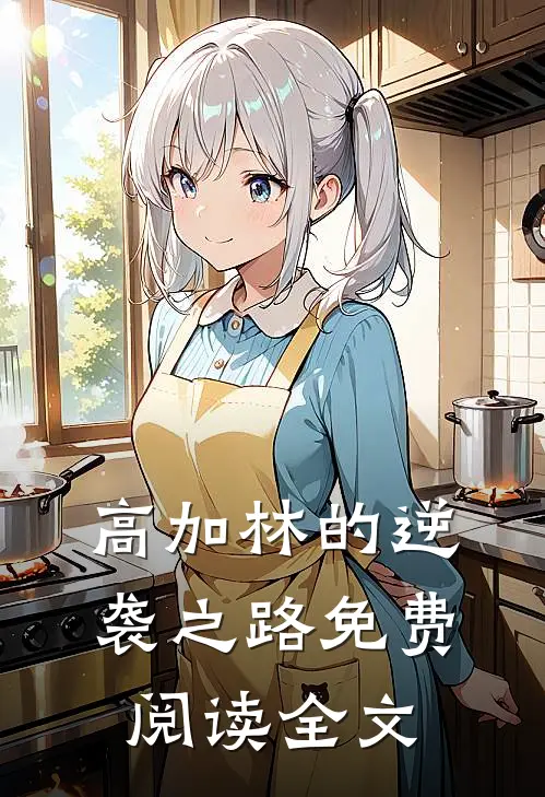 高加林的逆袭之路免费阅读全文