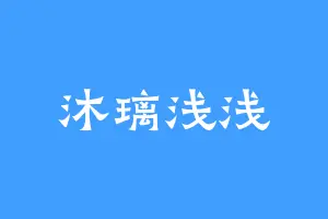 沐璃浅浅