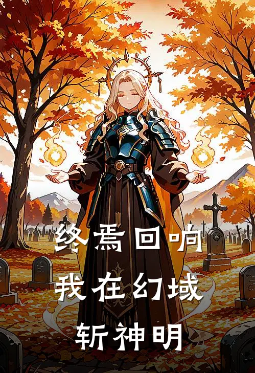 终焉回响：我在幻域斩神明