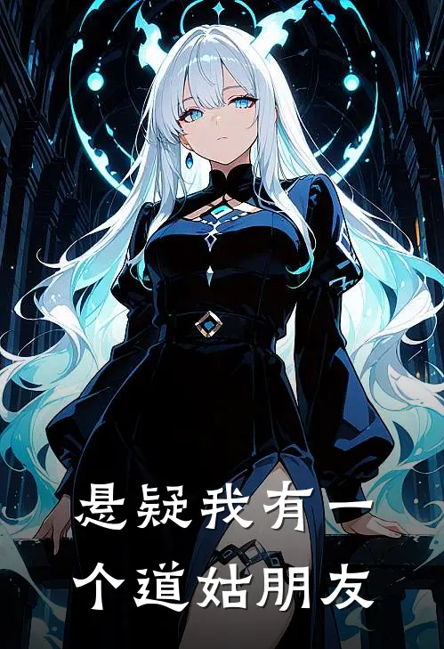 【悬疑】我有一个道姑朋友(明心王建业)热门的小说_热门网络小说推荐【悬疑】我有一个道姑朋友(明心王建业)