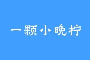 一颗小晚柠